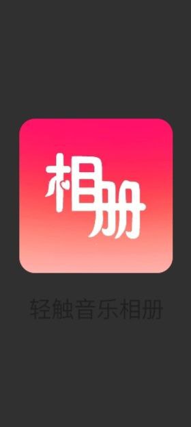 轻触音乐相册正版app下载2023