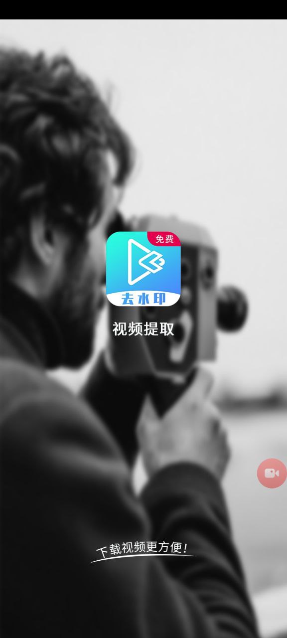 视频提取软件下载app