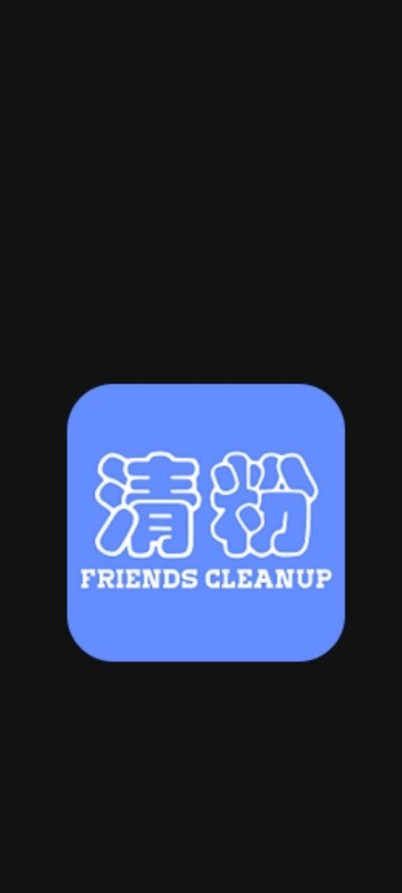 好友清理软件下载app