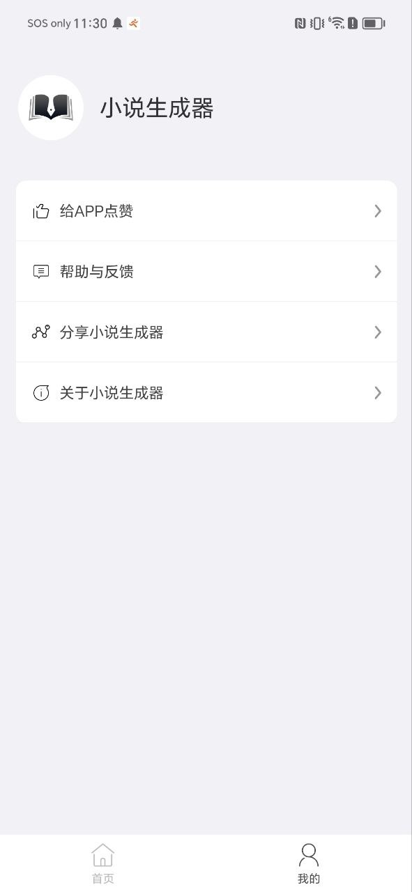 小说生成器软件下载app