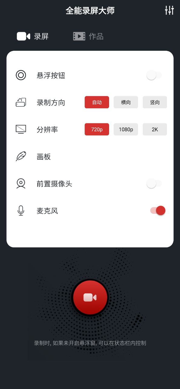 下载全能录屏大师手机版2023