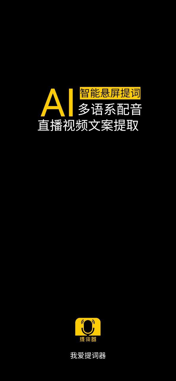 我爱提词器账号注册app