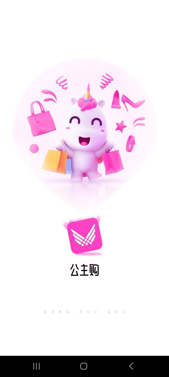 公主购软件app