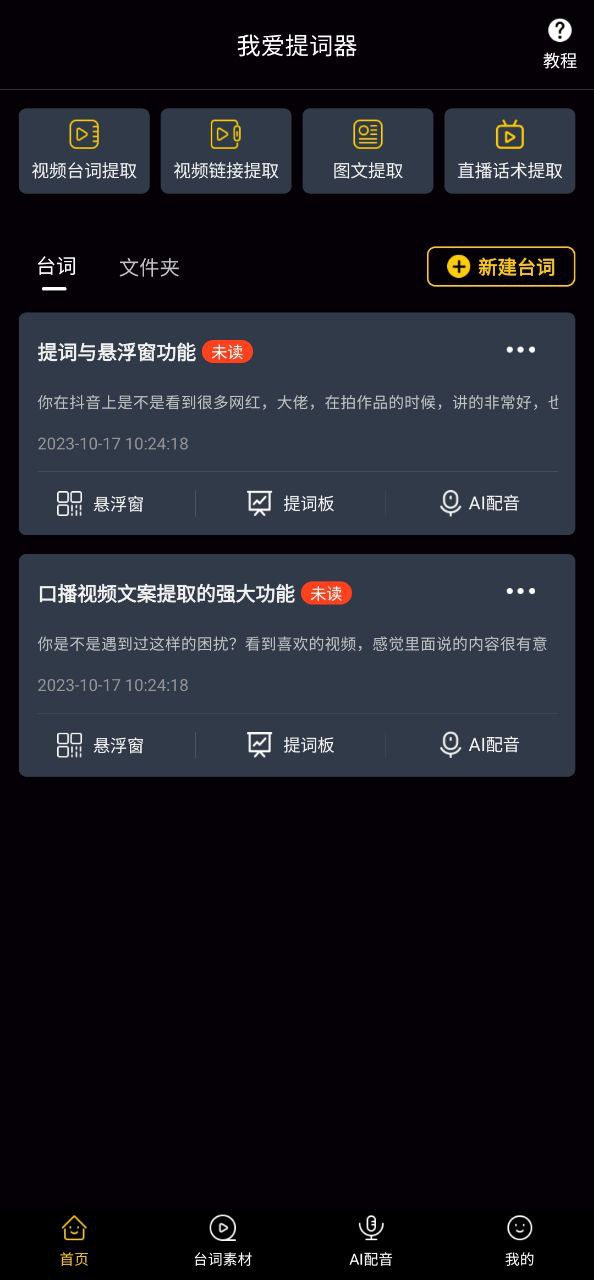 我爱提词器安全版软件免费版