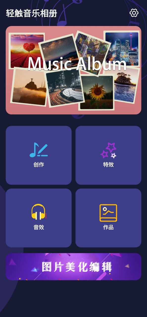 轻触音乐相册app安卓