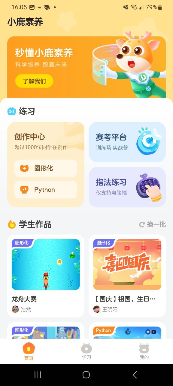 下载小鹿素养APP