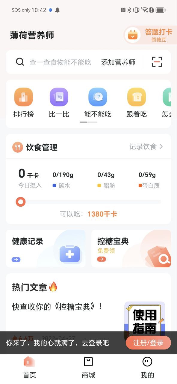 下载薄荷营养师app移动最新版