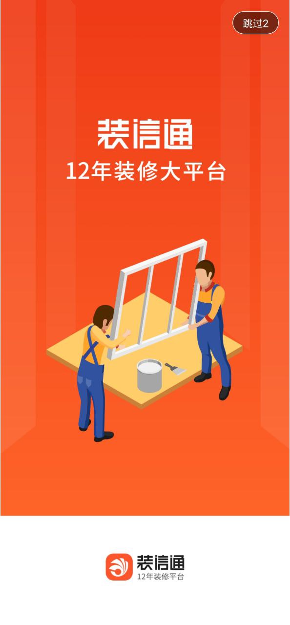 装信通装修首页