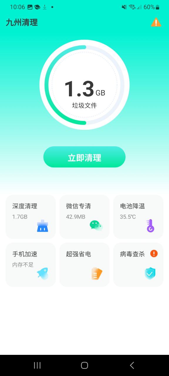 下载九州清理手机app