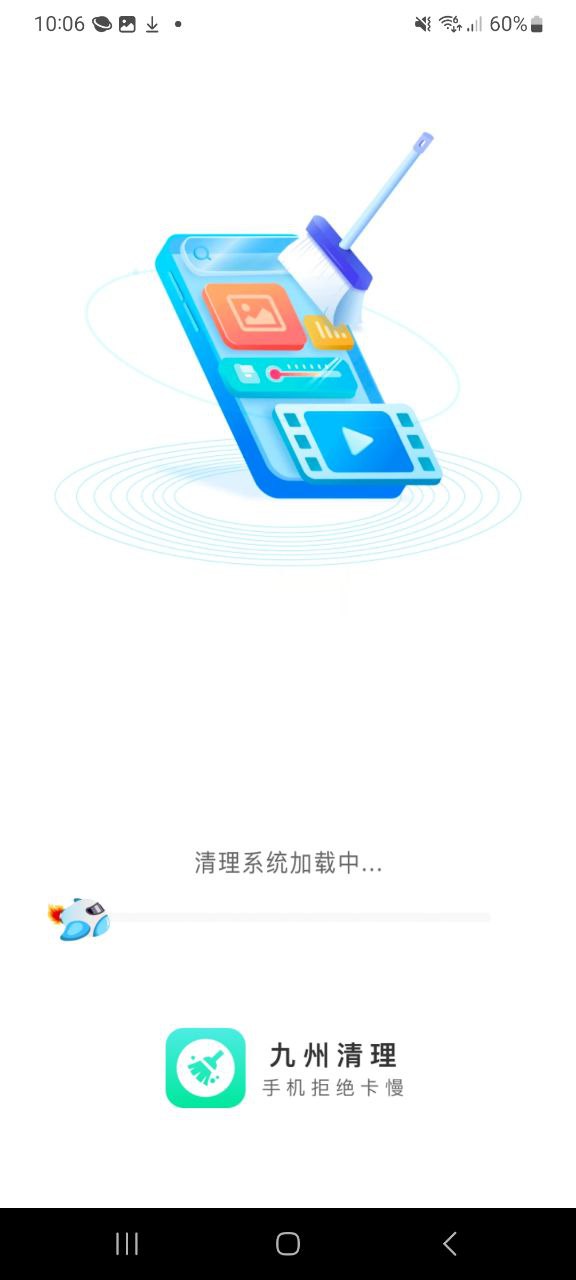 下载九州清理手机app