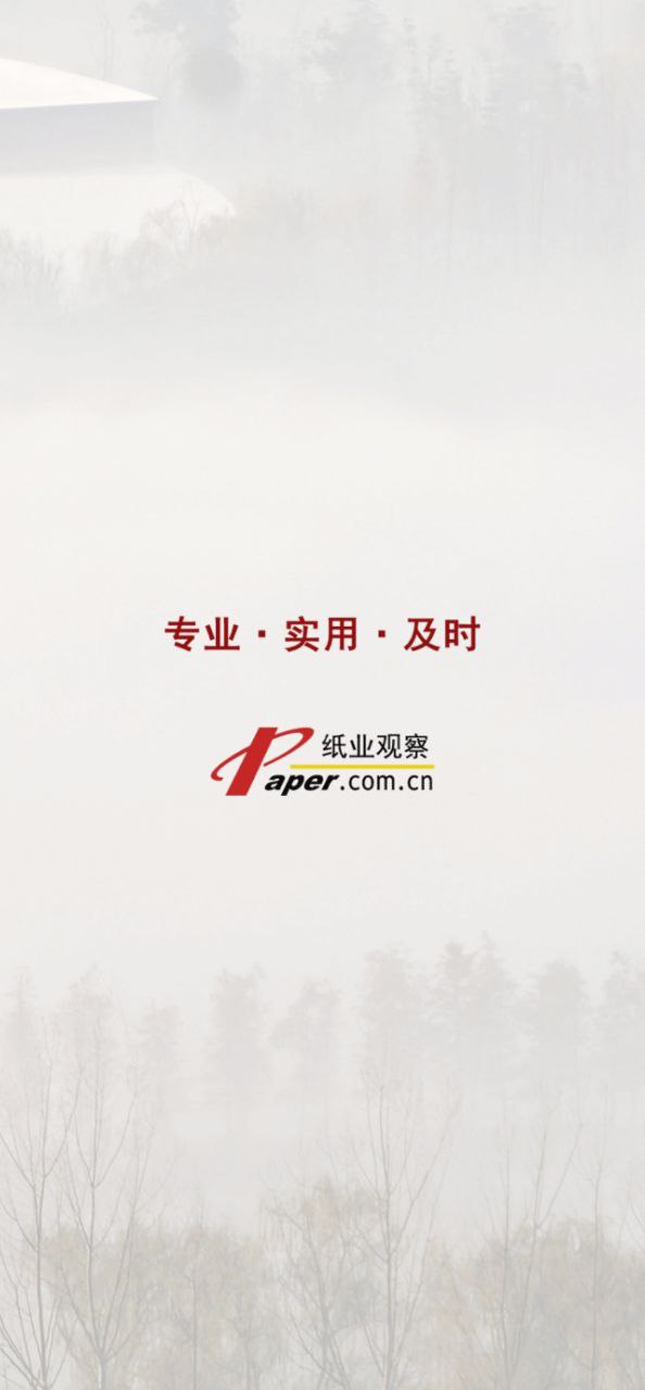 纸业观察app手机版