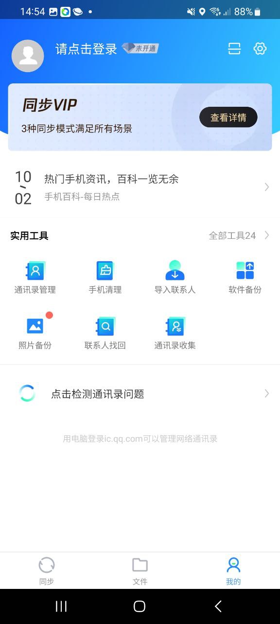 QQ同步助手移动版下载安装