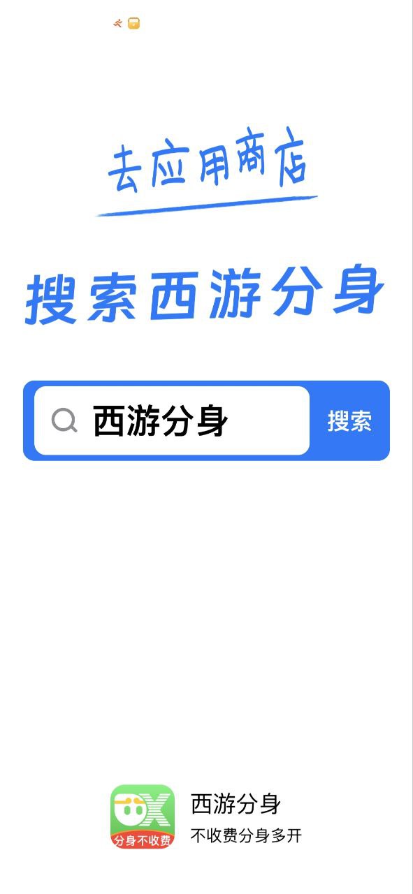 下载西游分身2023app