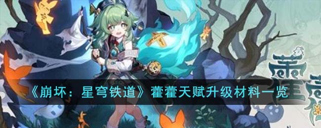 《崩坏星穹》铁道藿藿升级材料大全！