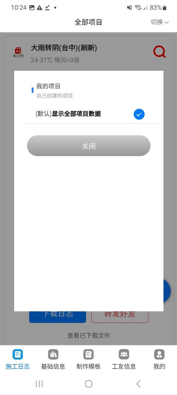 下载施工日志app移动最新版