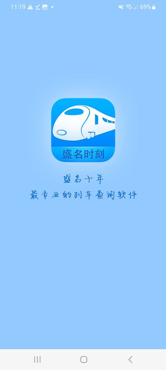 下载盛名时刻表app免费