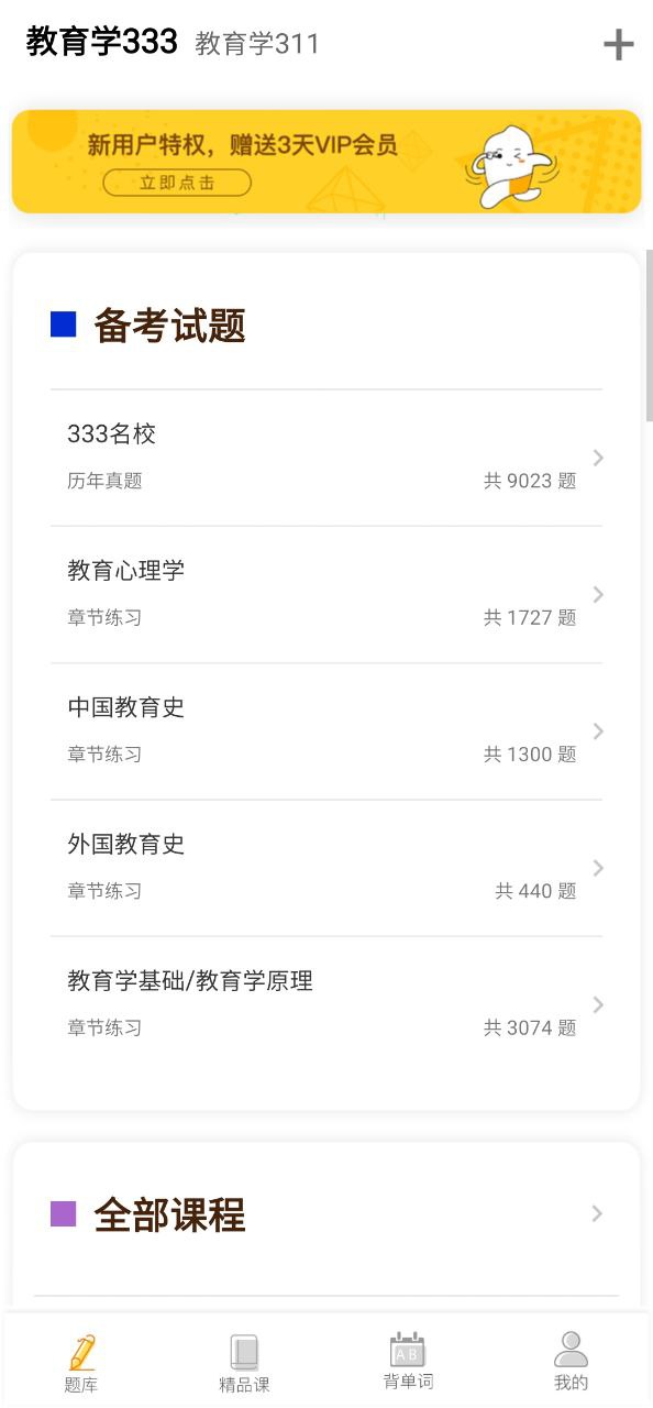 教育学考研app2023下载