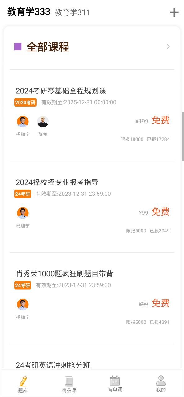 教育学考研app2023下载