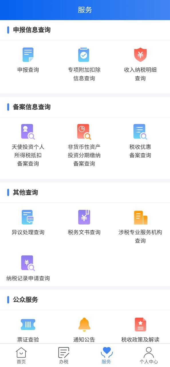 正版软件个人所得税app