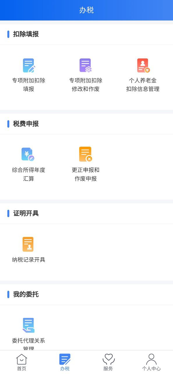 正版软件个人所得税app