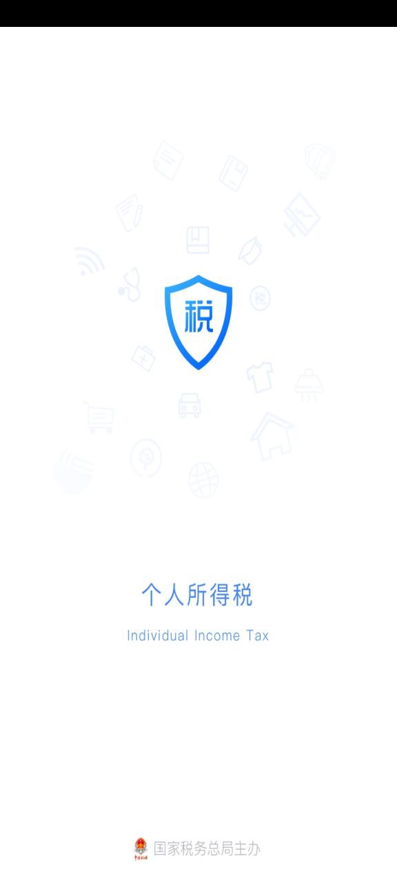 正版软件个人所得税app