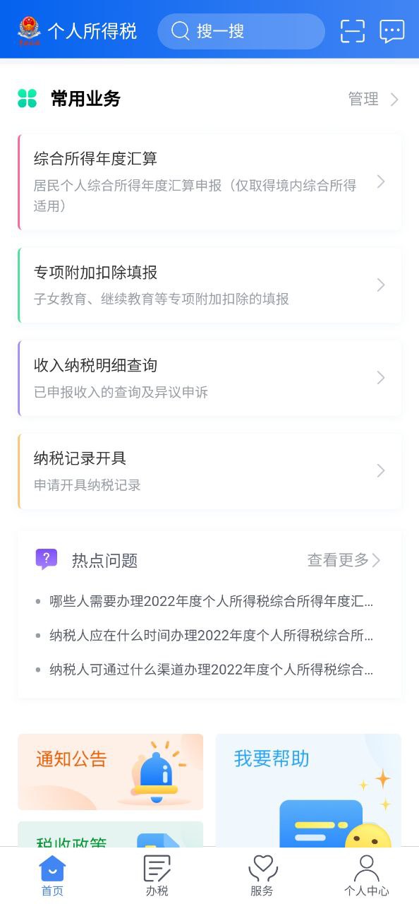 正版软件个人所得税app