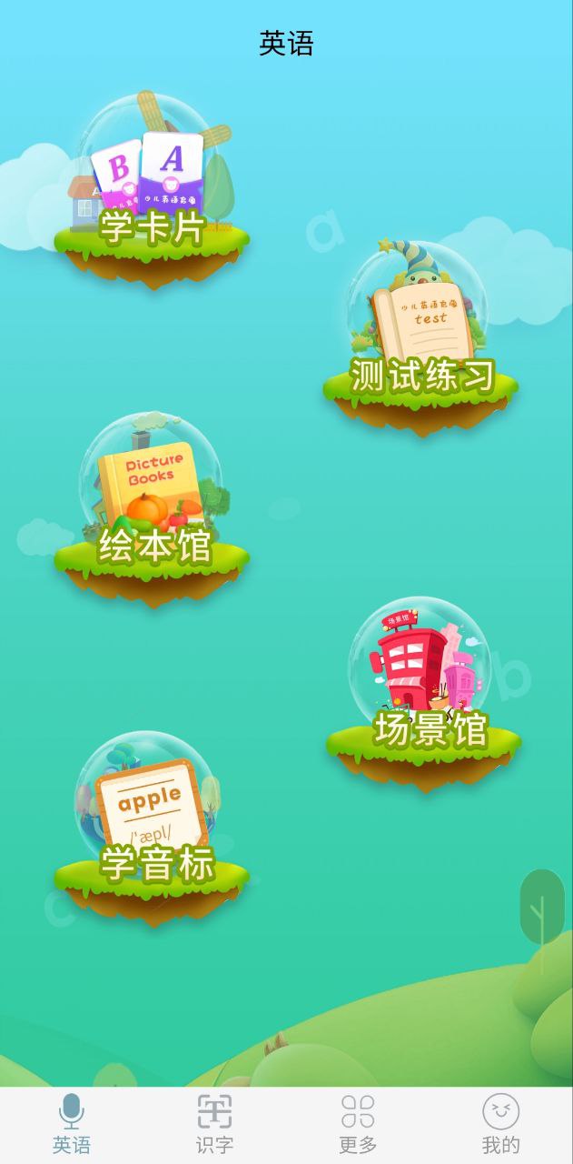 下载少儿英语启蒙平台app