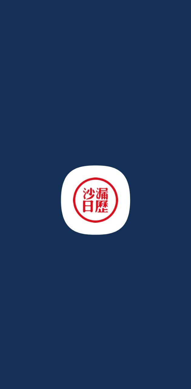 下载沙漏日历2023app