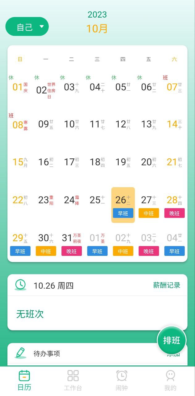 倒班排班表app下载最新版