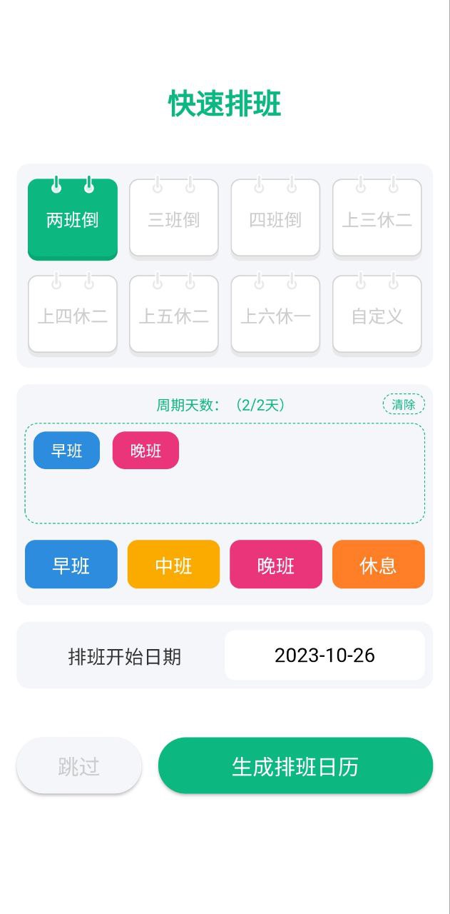 倒班排班表app下载最新版