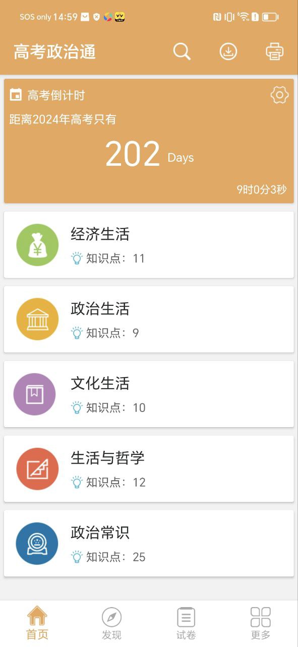 下载高考政治通平台app