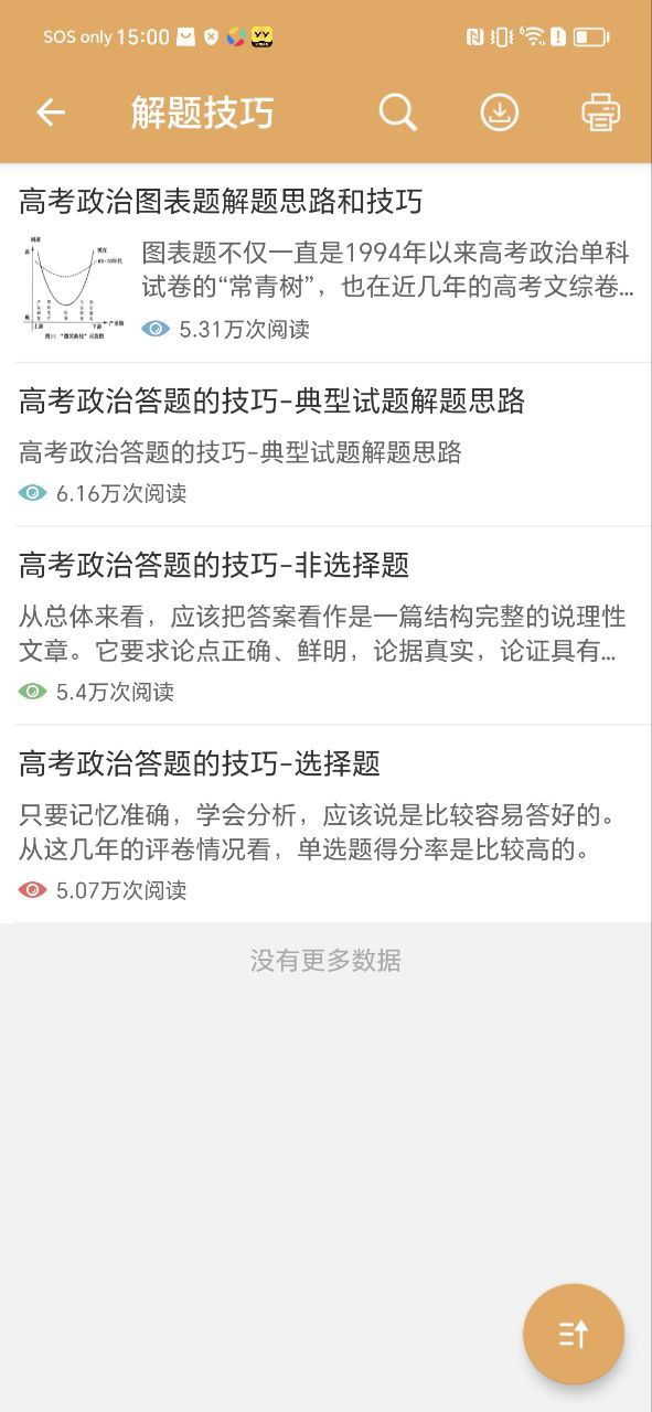 下载高考政治通平台app