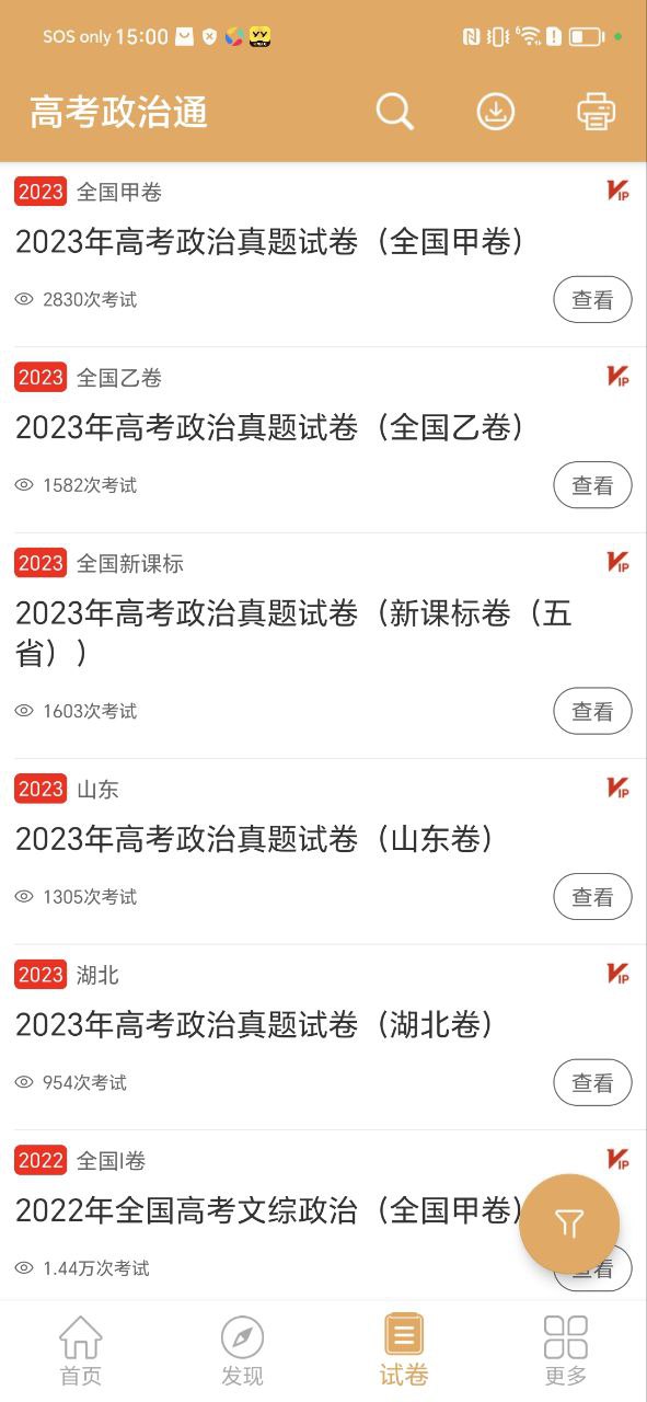 下载高考政治通平台app