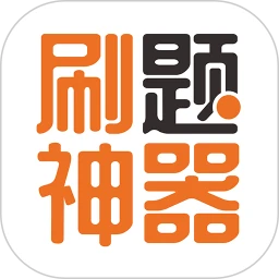 刷题神器最新版app下载