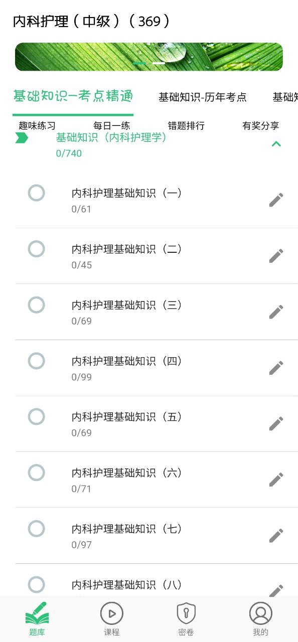 内科护理主管护师中级原版app最新下载