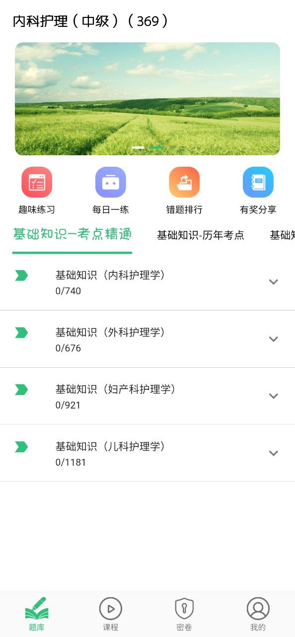 内科护理主管护师中级原版app最新下载