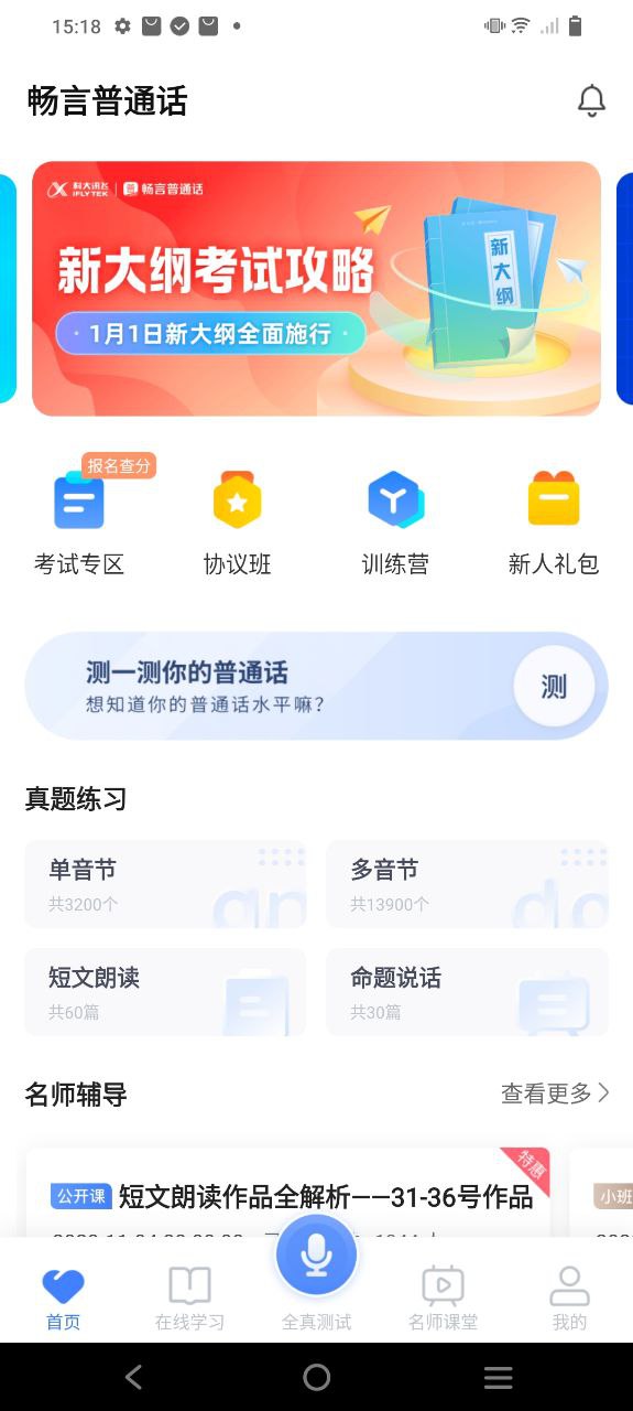 下载畅言普通话app下载