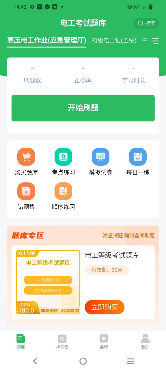 下载电工考试题库2023最新app