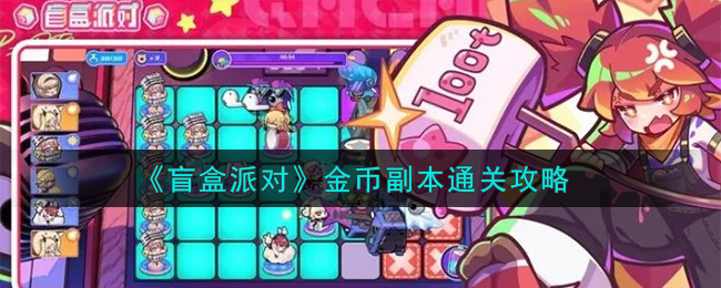 【必看】盲盒派对金币副本通关攻略大公开！