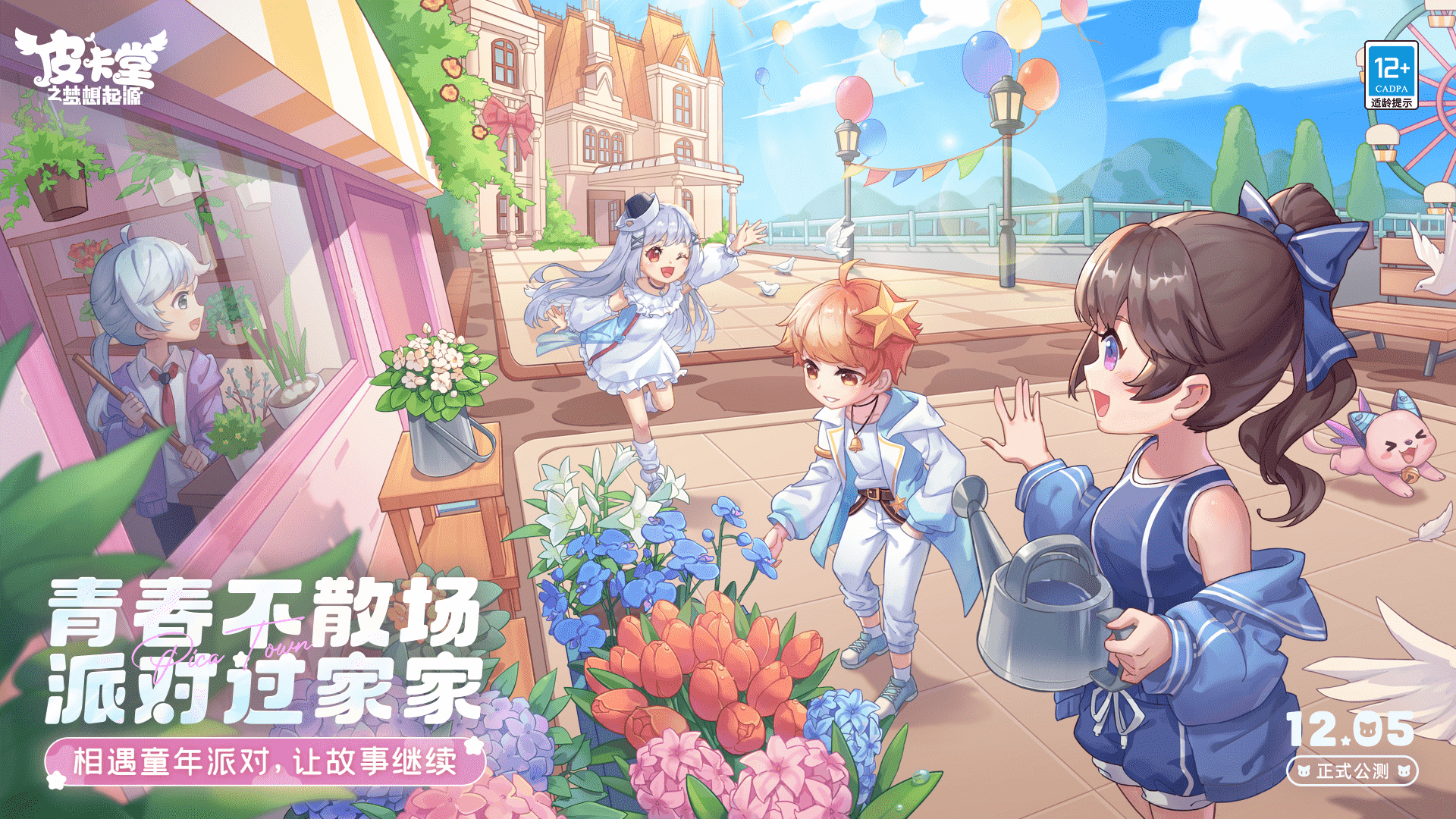 童年回忆！皮卡堂之梦想起源正式公测，快加入派对过家家！