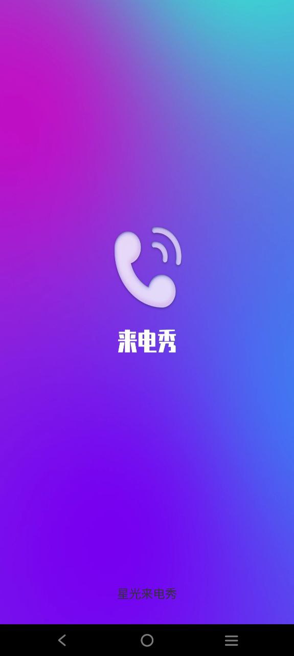 星光来电秀下载app