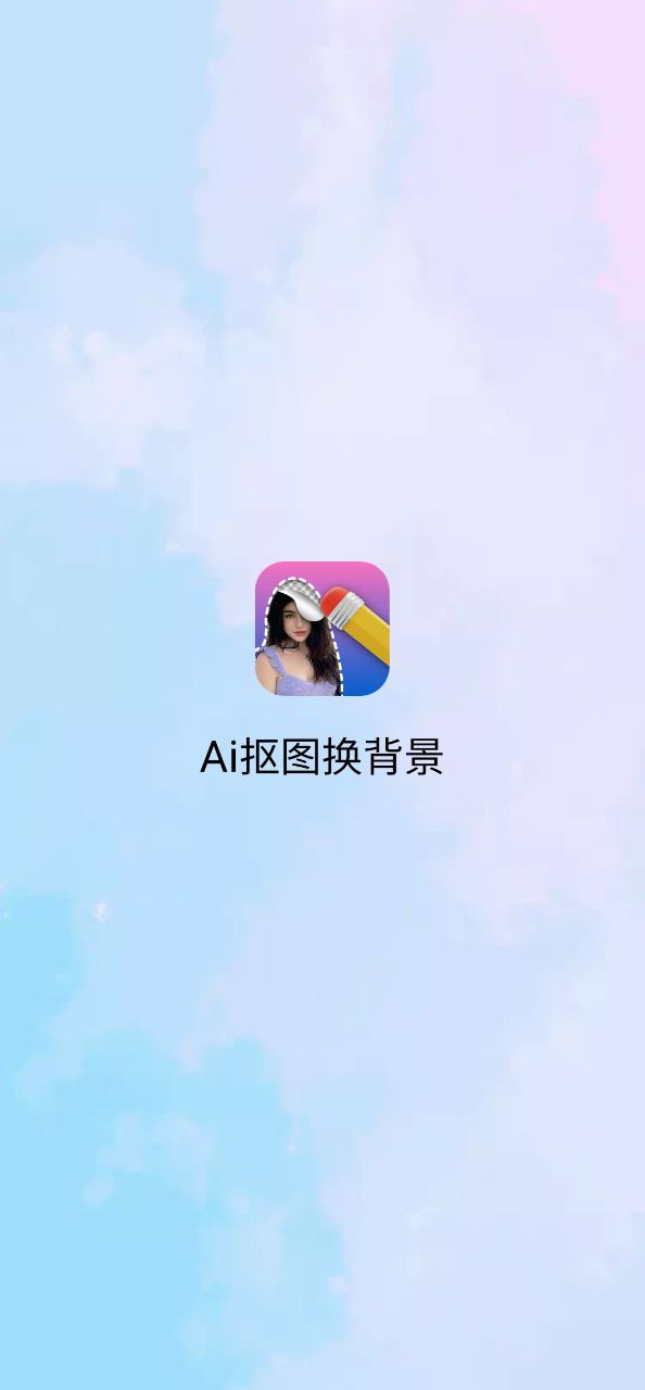 ai抠图换背景免费网站