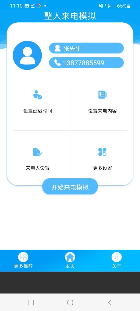 整人来电模拟app正版下载安装