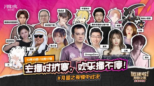 月圆之夜主播团建狂欢！集结开启！