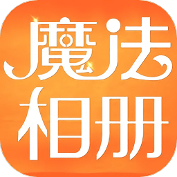 魔法相册app下载安装安卓