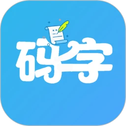 码字大师纯净版免费