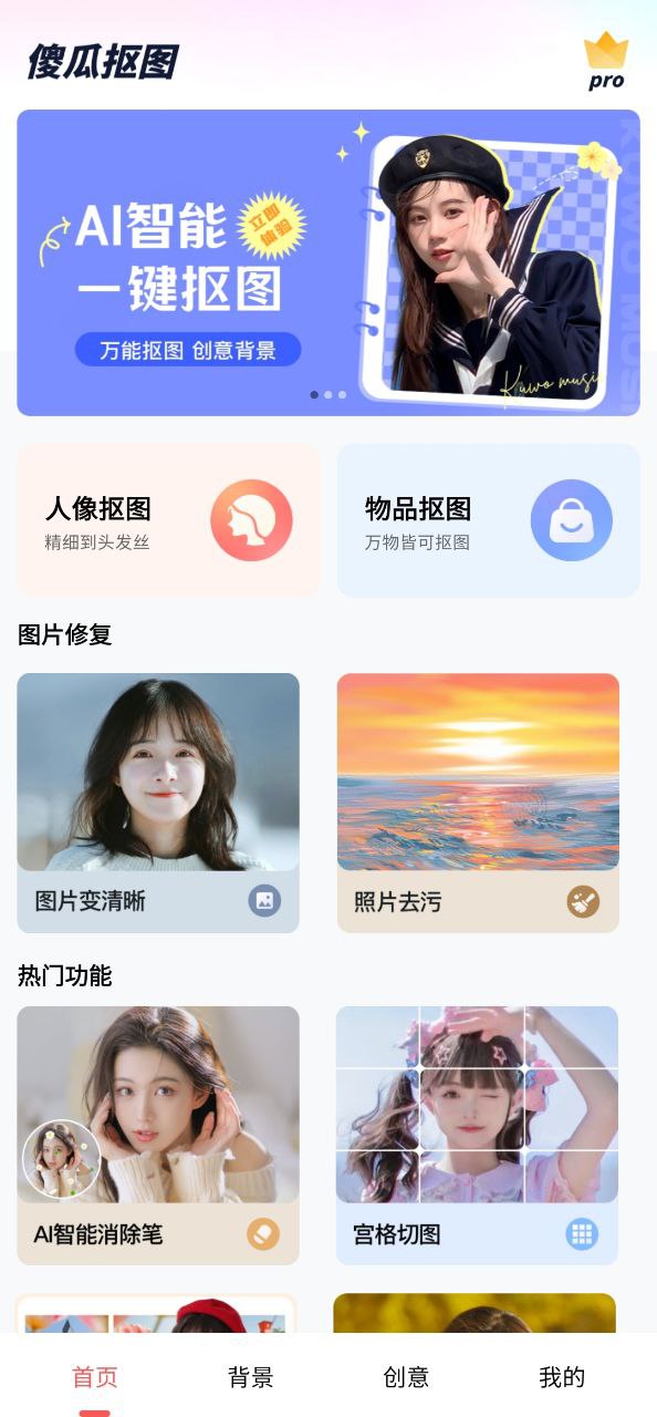 免费注册傻瓜抠图app