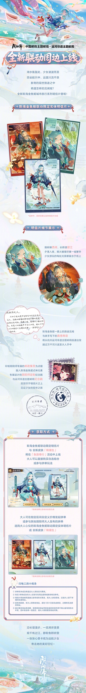 阴阳师邮局联动：运河非遗邮局即将开启