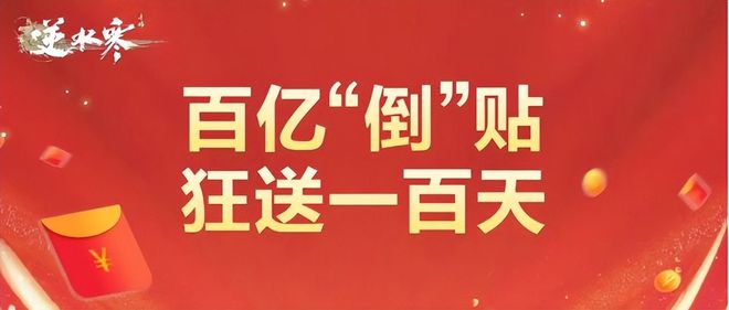 逆水寒亏损亿送玩家春节福利，玩家感慨：真良心！