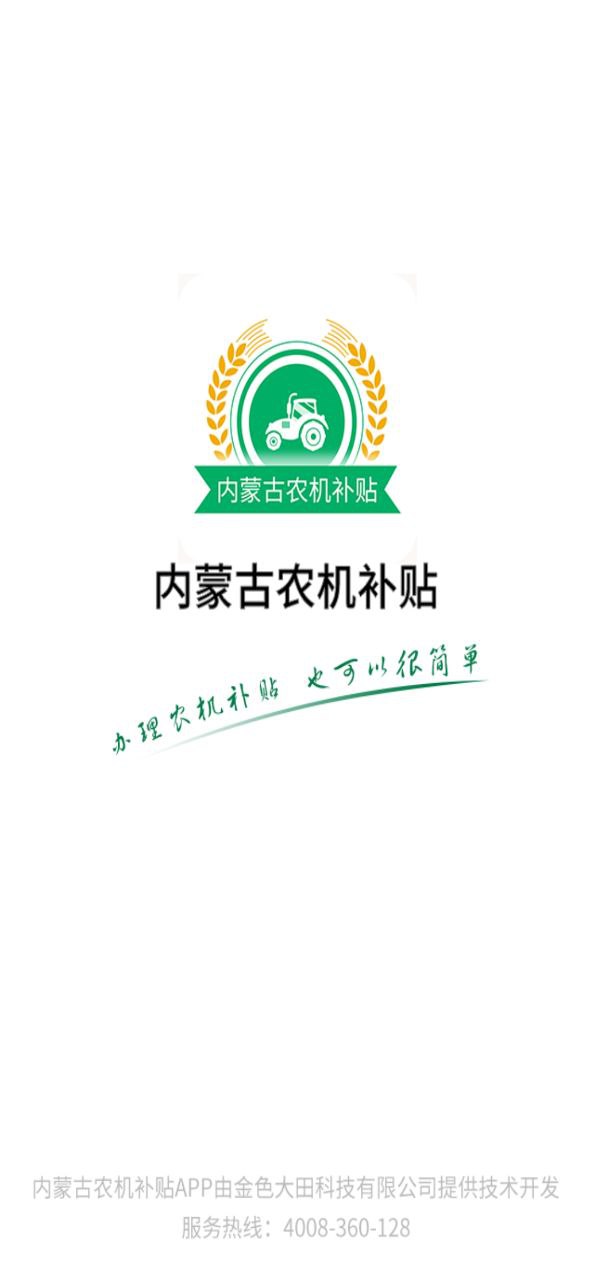 内蒙古农机补贴app